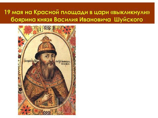 Василий IV Шуйский (1552-1612), русский царь в 1606-1610. Сын князя И. А. Шуйского. Большинство были недовольны приходом к власти «боярского» царя. Началось движение против нового царя.