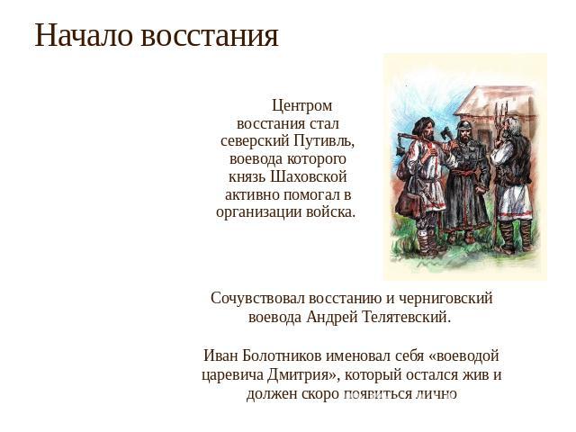 Начало восстания Центром восстания стал северский Путивль, воевода которого князь Шаховской активно помогал в организации войска.