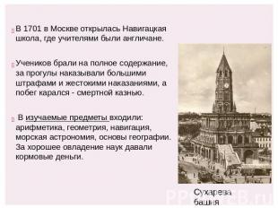 В 1701 в Москве открылась Навигацкая школа, где учителями были англичане. Ученик