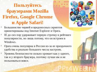 Пользуйтесь браузерами Mozilla Firefox, Google Chrome и Apple Safari! Большинств