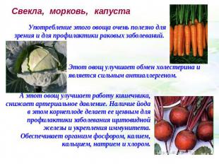 Свекла, морковь, капуста Употребление этого овоща очень полезно для зрения и для