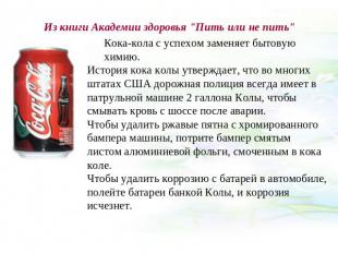 Из книги Академии здоровья "Пить или не пить" Кока-кола с успехом заменяет бытов