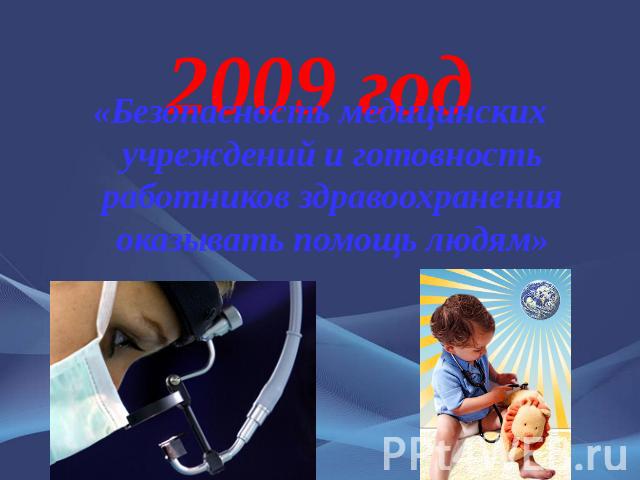 2009 год «Безопасность медицинских учреждений и готовность работников здравоохранения оказывать помощь людям»