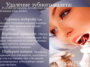 Удаление зубного налета: В состав препаратов, используемых для отбеливания зубов