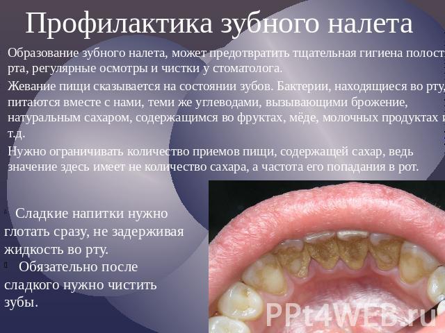 Профилактика зубного налета Образование зубного налета, может предотвратить тщательная гигиена полости рта, регулярные осмотры и чистки у стоматолога. Жевание пищи сказывается на состоянии зубов. Бактерии, находящиеся во рту, питаются вместе с нами,…