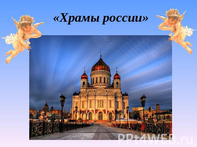 «Храмы россии»
