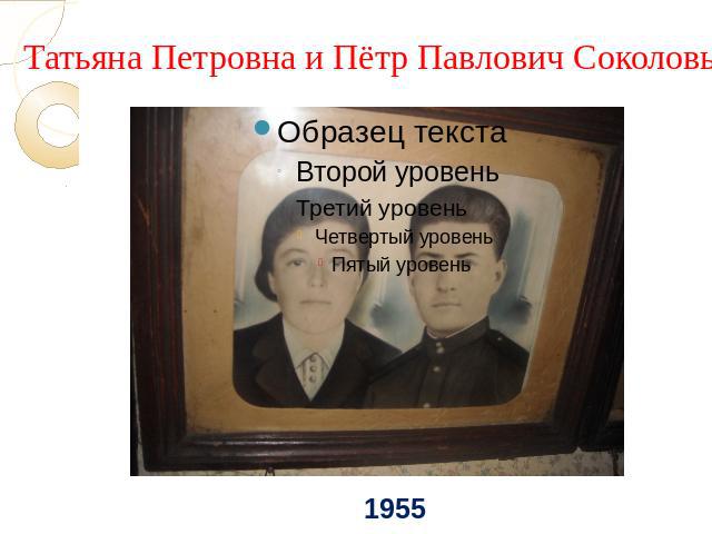 Татьяна Петровна и Пётр Павлович Соколовы