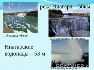 Ниагарские водопады – 53 м
