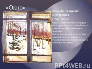 «Окно» Зинаида Евгеньевна Серебрякова (1884-1967) Отец был известным скульптором