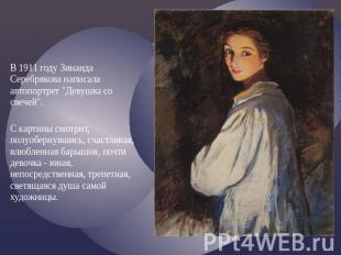 В 1911 году Зинаида Серебрякова написала автопортрет &quot;Девушка со свечей&quo