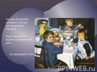 За завтраком (1914) Зинаида Евгеньевна проявляет себя как мастер детского портре