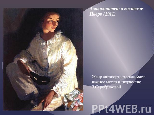 Автопортрет в костюме Пьеро (1911) Жанр автопортрета занимает важное место в творчестве З.Серебряковой