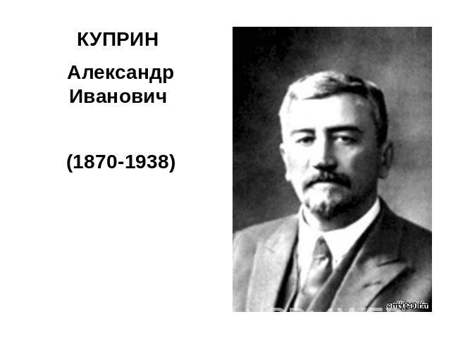 КУПРИН КУПРИН Александр Иванович (1870-1938)