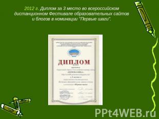 2012 г. Диплом за 3 место во всероссийском дистанционном Фестивале образовательн