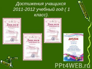 Достижения учащихся 2011-2012 учебный год ( 1 класс).