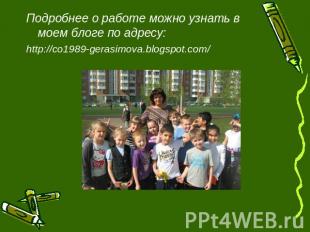 Подробнее о работе можно узнать в моем блоге по адресу: http://co1989-gerasimova