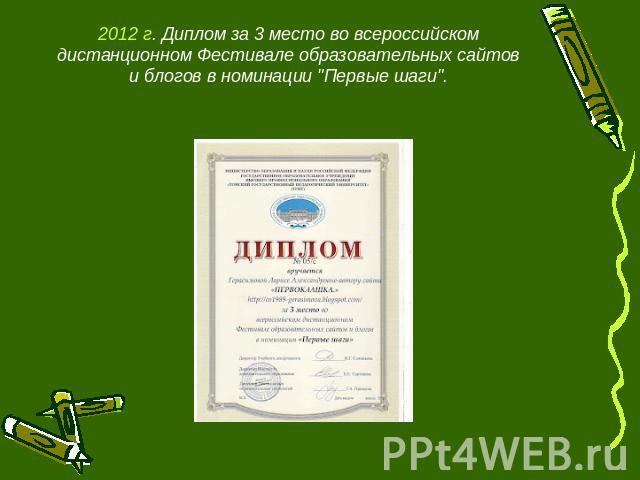 2012 г. Диплом за 3 место во всероссийском дистанционном Фестивале образовательных сайтов и блогов в номинации 