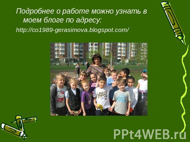 Подробнее о работе можно узнать в моем блоге по адресу: http://co1989-gerasimova.blogspot.com/