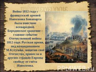 Война 1812 года с французской армией Наполеона Бонапарта была поистине всенародн