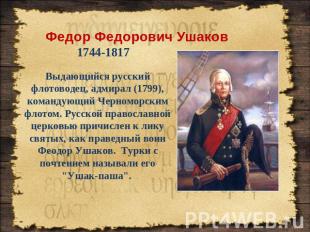 Федор Федорович Ушаков 1744-1817 Выдающийся русский флотоводец, адмирал (1799),
