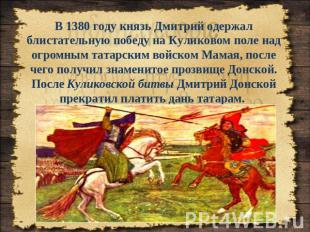В 1380 году князь Дмитрий одержал блистательную победу на Куликовом поле над огр