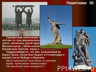 Грандиозная композиция в честь Победы состоит из трех монументальных скульптурны