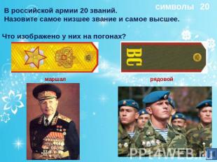 В российской армии 20 званий. Назовите самое низшее звание и самое высшее. Что и