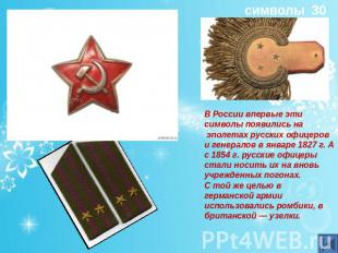 В России впервые эти символы появились на эполетах русских офицеров и генералов