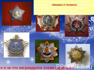 Этими («полководческими») орденами с 1943 г. награждались офицеры и генералы за