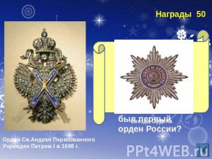 Орден Св.Андрея Первозванного Учрежден Петром I в 1698 г.