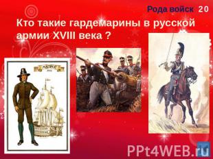 Кто такие гардемарины в русской армии XVIII века ?