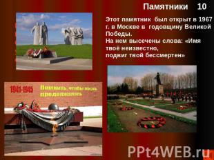 Этот памятник был открыт в 1967 г. в Москве в годовщину Великой Победы. На нем в