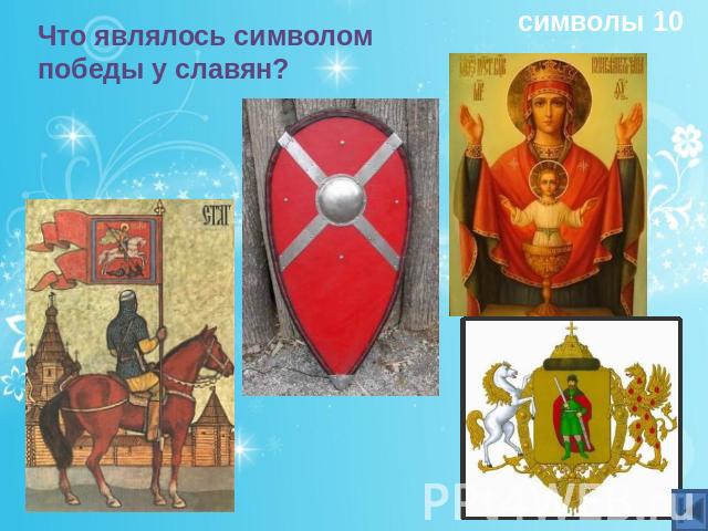 Что являлось символом победы у славян?