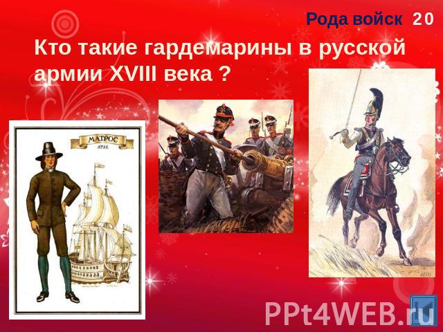 Кто такие гардемарины в русской армии XVIII века ?