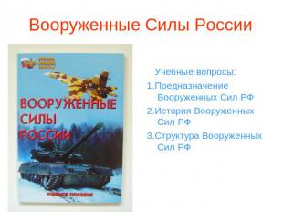 Вооруженные Силы России Учебные вопросы: 1.Предназначение Вооруженных Сил РФ 2.И