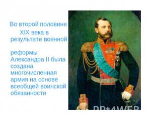 Во второй половине XIX века в результате военной реформы Александра II была созд