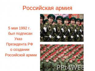 5 мая 1992 г. был подписан Указ Президента РФ о создании Российской армии