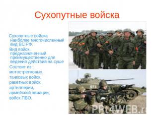 Сухопутные войска наиболее многочисленный вид ВС РФ. Вид войск, предназначенный