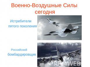 Военно-Воздушные Силы сегодня Истребители пятого поколения Российский бомбардиро