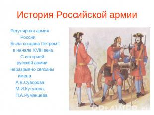 Регулярная армия России Была создана Петром I в начале ХVIII века С историей рус