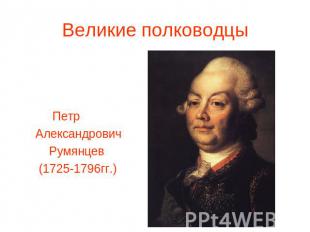 Петр Александрович Румянцев (1725-1796гг.)