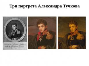Три портрета Александра Тучкова