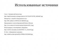 Использованные источники Спасо - Бородинский монастырь http://img0.liveinternet.