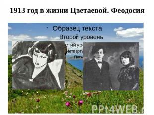 1913 год в жизни Цветаевой. Феодосия