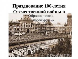 Празднование 100-летия Отечественной войны в Москве
