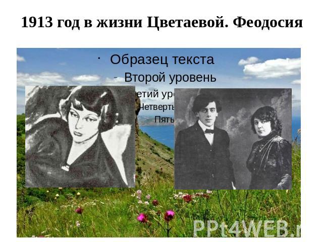 1913 год в жизни Цветаевой. Феодосия