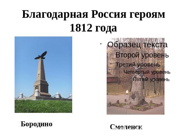 Благодарная Россия героям 1812 года