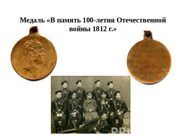 Медаль «В память 100-летия Отечественной войны 1812 г.»