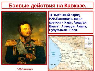 Боевые действия на Кавказе. 11-тысячный отряд И.Ф.Паскевича занял крепости Карс,