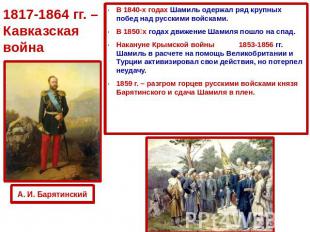 В 1840-х годах Шамиль одержал ряд крупных побед над русскими войсками. В 1850&nb